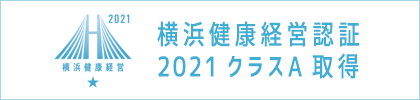 横浜健康経営認証 2021 クラスA 取得